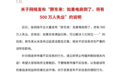 胖东来辟谣电商倒了500万人失业：从未发布过此类话题