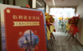 佰利诺金·上海办公室乔迁新址丨京沪港三地启航，共谋发展新篇章