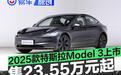 2025款特斯拉Model 3正式上市 售价23.55万元起
