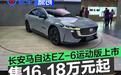 2025重庆车展：长安马自达EZ-6运动版售16.18万元起