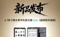 北京大上科技发布6.7英寸60Hz墨水屏手机同屏器Link（超高刷版）