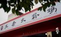四代人接力守护一碗粉鸡：在烟火气中传承非遗匠心