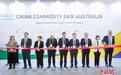 第二届中国消费品（澳大利亚）品牌展在悉尼开幕
