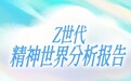 Soul APP创始人张璐团队解析Z世代精神世界，务实主义成为新趋势