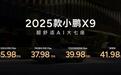 35.98万元起售，小鹏X9正式上市