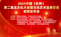 2025 中国（杭州）第二届玉文化大会暨古玩艺术品房交会新闻发布会在杭州精彩启幕