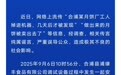 工人掉搅拌机死亡，做出的月饼被卖出？官方通报