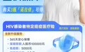 荷尔健康首创HIV感染者特定癌症医疗险，让HIV感染者“有保可投”