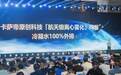 买一级能效热水器只看热效率？卡萨帝：冷凝水100%外排是关键