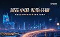 “省、小、精”技术践行本地化承诺 爱普生全链能力书写智造新篇