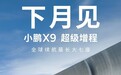 全球续航最长新能源大七座，小鹏 X9 超级增程车型下月亮相
