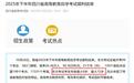 四川自考最小考生仅9岁，考试院称无年龄限制，助学机构：属特殊情况