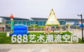 五一来打卡！688艺术潮流空间焕新启幕