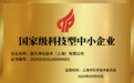 森乐净水获评2024年“国家级科技型中小企业”：以创新科技守护健康饮水