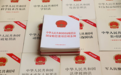 全国人大常委会法工委：今年拟制定民营经济促进法，修改民用航空法、国家赔偿法等