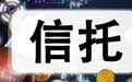 中原信托17.2亿债权出让地方AMC  转型之路荆棘丛生