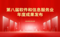 第八届软件和信息服务业年度成果重磅发布