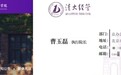 被指冒充清华大学经管学院院长，当事人否认：清大经管是我的品牌