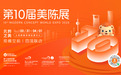 拥抱文商旅新赛道，第十届美陈展（上海）不容错过