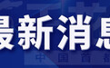 北京6月14日发布积水内涝蓝色预警
