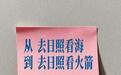 海报新观察丨从“去日照看海” 到“去日照看火箭”