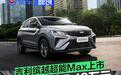 吉利缤越超能Max上市 限时先享价7.18万元