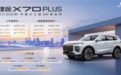 2026款捷途X70 PLUS上市 售价11.39万元起
