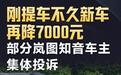 岚图知音刚提车不久再降7000元用户不满！市场行为赖不得品牌