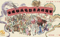 碧春酒业助力《哪吒2》票房｜百万基金助力计划启动