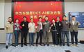 华为与瑞星联合发布DCS AI安全解决方案