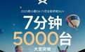 年轻人的第一辆电动车卖爆了！小鹏G6上市7分钟 大定破5000台