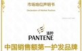 潘婷以科学护发领航行业新纪元：连续两年蝉联中国护发品牌销售额第一