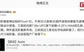 消息称苹果阔折叠新机为减薄机身采用侧边指纹Touch ID