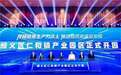 仁和科创园－打造科技·人文·政策“三位一体”生态园区