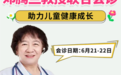 6月21-22日，北京安贞医院邓腾兰教授携手石家庄六一儿童医院联合会诊，制定专方+高效康复~