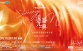 “2025流光盛典”启程在即，邀你共度Shining Night
