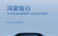 好不好用车主才知道！鸿蒙智行10月辅助驾驶报告出炉