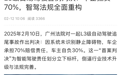 首例智能驾驶致死案宣判车企担责70%？小鹏汽车：纯属捏造