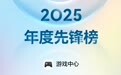 华为游戏中心2025年度先锋榜出炉，三角洲行动、原神等大作上榜