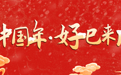 说好了！就来成都过年～乐熊猫、玩冰雪、赏花灯、逛庙会、享运动……