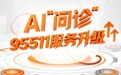 以AI为“数字骨架”，平安95511重塑远程客服能力