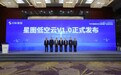 星图低空云V1.0正式发布，构筑低空经济新基建