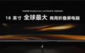鸿蒙PC体验：从手机到电脑 华为是怎么把它们连在一起的