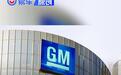 通用汽车发布2024年全年财报 业绩创历史新高