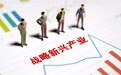 央企新兴产业故事：已出现供需失衡、增量不增效