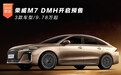 荣威M7 DMH开启预售 3款车型/9.78万起