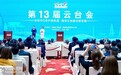 第13届云台会在昆明启幕 450余位两岸嘉宾共话融合发展