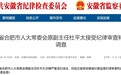72岁杜平太，被查