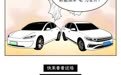 油车电车 都是“烤”验|汽势漫画
