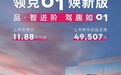 领克01焕新版正式上市 专享价11.88万元起